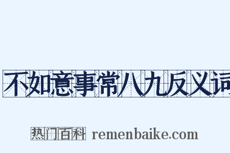 不如意事常八九反义词是什么意思的图片